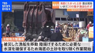 輪島港の海底にたまった土砂の撤去開始　いまだ200隻が漁に出られず｜TBS NEWS DIG