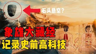 記錄著史前文明的高科技？至今無解的象雄大藏經，里面有哪些內容 #星艦C長 #外星人 #未解之謎 #冷知識 #飛碟