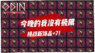 【ODIN奧丁：神叛】直播Live🔴新飾品衝起來～挑戰+7無極限！｜一發Efa #ODIN #오딘 #オーディン #技巧含量高走位最風騷【Efa Channel】Day31