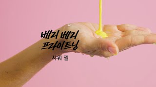 🎵감미로운 향기가 온종일 맴돌았어요! 베리 베리 프라이트닝의 기분 좋은 느낌을 경험해보세요😘