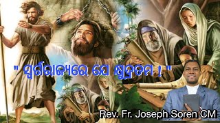 ସ୍ୱର୍ଗ ରାଜ୍ୟରେ ଯେ କ୍ଷୁଦ୍ରତମ || Mt 11:11-15 | Beautiful speech by Rev. Fr. Joseph Soren CM || NJ Vani