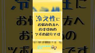 冷え性に効くツボ3　すまいる針灸接骨院　春木院  #Shorts