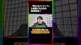 「売れるコンテンツ」を量産する方法を徹底解説①