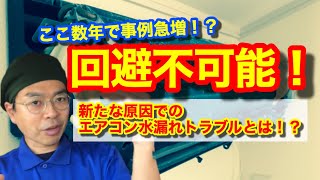 回避不可能！？今まで例になかったエアコンの水漏れ！その原因と対策を解説します！！