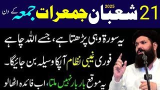 21 Shaban Jumerat Aur Juma Kay Din Rizq Dolat Ka Wazifa | 14 Shaban Ka Wazifa | Ubqari Dua Amal