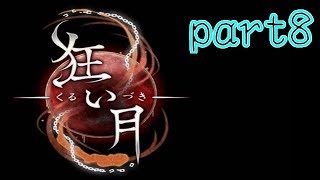 【狂い月】幽霊屋敷の真実を求めて...   part8