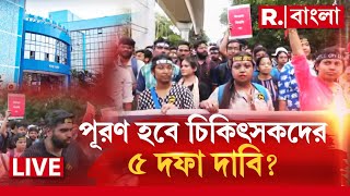 Swastha Bhawan Abhijan। স্বাস্থ্যভবন অভিযানে চিকিৎসকরা। বিকেল ৫টার মধ্যে সব দাবি মানবে রাজ্য়?