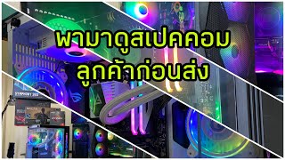 🚀พามาดูสเปคคอมตู้ปลา และสเปคอื่นๆก่อนส่งกันครับ 🚀