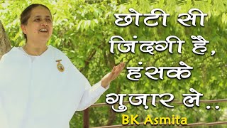 Best Meditation Song- Brahmakumaris | Duniya Ka Bojh... Chhoti Si Zindagi Hai...BK Asmita|Joy Sarkar