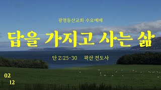 광명동산교회 2025.02.12. 수요예배 곽산 전도사