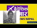 बैदेशिक रोजगार news 🔴 डीभी परेर अमेरिका आएका नेपालीको मृत्यु कतार भिसा सेन्टर आजदेखि खुल्ने