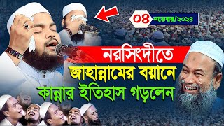 জাহান্নামের বয়ানে নরসিংদীতে কাঁদালেন লাখো মানুষকে। মুফতী মাহফুজুর রহমান জাবের। mahfuzur rahman jaber