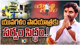 నారా లోకేశ్ యువగళం పాదయాత్రకు సర్వం సిద్దం.! | Nara Lokesh Padayatra | Yuva Galam | 10TV