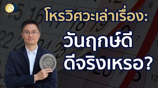 โหรวิศวะเล่าเรื่อง : วันฤกษ์ดี ดีจริงเหรอ?