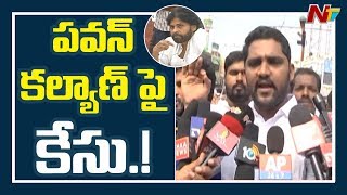 కులాల మధ్య చిచ్చు పెడుతున్నారంటూ పవన్ కళ్యాణ్‌పై కేసు..! | AP Cast Politics | NTV