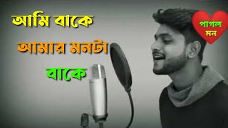 আমি বাকে আমার মনটা বাকে😔আজও পারলাম না আমার মনকে চিনিতে💔