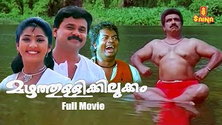 Mazhathulikilukkam Malayalam Full Movie | Dileep | Navya Nair | Cochin Haneefa | Salim Kumar |