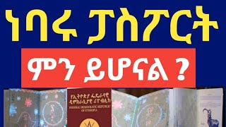 ፓስፖርት ተቀየረ || የበፊቱ ፓስፖርት ምን ይሆናል ? መቀየር አለበት ወይ?