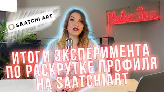 РАСКРУТКА ПРОФИЛЯ НА @Saatchiart  ИТОГИ ЭКСПЕРИМЕНТА !