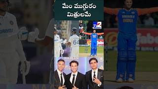 మేం ముగ్గురం మిత్రులమే #indiancricketer #yasaswijaiswal #subhamangill #abhisheksharma #bcci