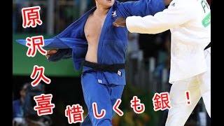 柔道 原沢久喜 銀メダル！相手の逃げ腰っぷりにもはや金の声も