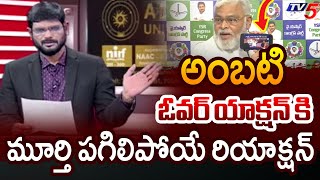 TV5 Murthy Strong Reply to YSRCP Ambati Rambabu | AP Political News | TV5 News