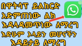 📌በዋትሳፕ #ይልከርድ አድምጠን ልክ #እዳላዳመጥነው ለማድረግ እድሁም ኦላይን እዳንታይ