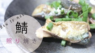 【ごはんに合う！】鯖の照り焼き万能ねぎのレシピ｜Mackerel teriyaki recipe