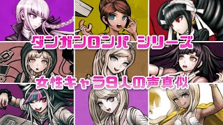 【ダンロン声真似】大昔にダンロンの女子キャラの声真似に挑戦した時の音源を発掘しました……。