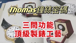 【Thomas鐘錶密碼】三問功能 - 頂級製錶工藝