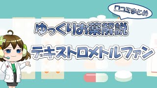 【お薬100選】デキストロメトルファン～口コミまとめ～【大宮の心療内科が解説】