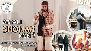 Misali Shohar Kon ? By Sheikh Zafar Noman Makki Hafizahullah #asalislam #islamicbayan