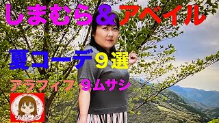 しまむら👗アベイル❤️アラフィフ ９ムサシ👩‍🦰夏コーデ９選✨