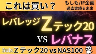 これは買い？レバレッジZテック20vsレバナス　サブVS：Zテック20vsNAS100@Kotaの資産形成応援室【FIRE/シミュレーション/米国株/Zテック20/NASDAQ100/レバレッジ】