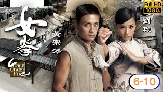 TVB 民初武打劇線上看 | 劉璇 | 黃宗澤 | 馬國明 | 陳法拉 | 姜大偉 | 岳華 | 林嘉華 | 黃浩然 | 關禮傑 | 女拳 06-10/32 | 粵語中字 | 2011