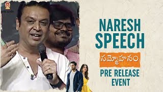Actor Naresh Speech | Sammohanam Pre Release Event | Mahesh Babu | Sudheer Babu | #Sammohanam