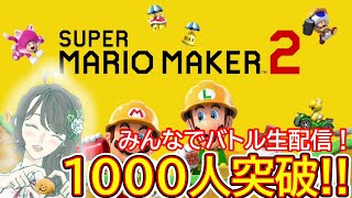 【マリオメーカー2】ちょこっとだけ！みんバト生配信をするよ！