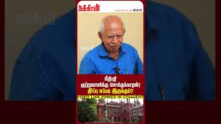 நீதிபதி குற்றவாளிக்கு சொந்தக்காரன் தீர்ப்பு எப்படி இருக்கும்? Poralikalin Kathai | NakkheeranTV