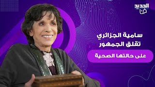 سامية الجزائري تقلق الجمهور على حالتها الصحية في احدث ظهور .. ظهرت بملامح متعبة على كرسي متحرك