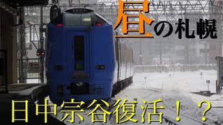 【鬼加速】昼の札幌駅に突如現れたキハ261系0番台の出発シーンです！凄まじい加速力でした！【警笛有り】