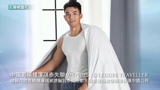 9/1/2025中國男模楊澤琪泰失聯 — 繼內地男演員王星後據報再有內地男模特兒楊澤琪被人以到泰國拍劇為由誘騙至泰國後失聯泰國警方則表示指會想辦法保護在當地的中國公民#中國#泰國#緬甸#詐騙#詐騙集團