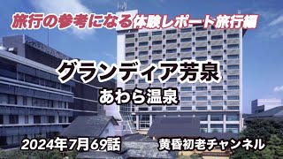 【グランディア芳泉】69話 参考になる旅行編 、福井県あわら温泉、離れココミチ亭、オールインクルーシブで、ブュッフェが最高な大老舗旅館をレポートしました。