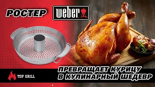 Революционный Способ Приготовления: Ростер Weber Превращает Курицу в Кулинарный Шедевр