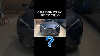 【LEXUSクイズ】新型から取り入れられたコレ知ってる？#レクサス #lexus #LBX #NX #KINTO #shorts