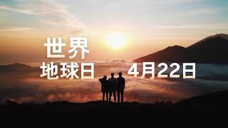 這影片沒有語音，只有地球的聲音.....我們在4月22日一起為地球聲援！！[4/22世界地球日]