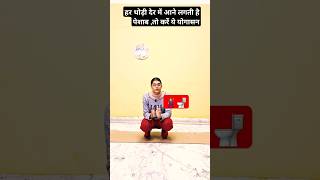 हर थोड़ी देर में आने लगती है पेशाब तो करें ये योगासन | Yogasanas to get rid of urinary  Problem #om