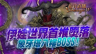 【天堂W】伊娃世界首推象牙塔八樓BOSS墮落！伊娃09 11/15