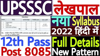UP Lekhpal Syllabus 2022 in Hindi | UPSSSC Lekhpal Syllabus 2022 | UP Lekhpal Bharti 2022 Syllabus