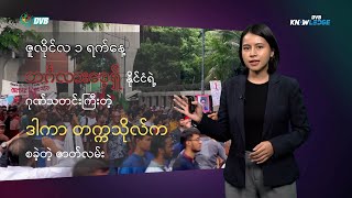 ပထမဆုံး အောင်မြင်သွားတဲ့ ဂျန်ဇီး Gen-Z တော်လှန်ရေး - DVB Knowledge