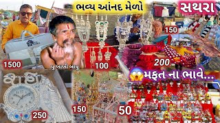 સથરા ભવ્ય મેળો 😱મફત ના ભાવે વસ્તુઓ મળે? Sathara Khakhi Bapu Punyatithi Melo | Live Sathara Program